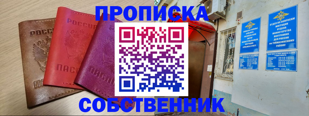 прописка штамп в Оренбурге